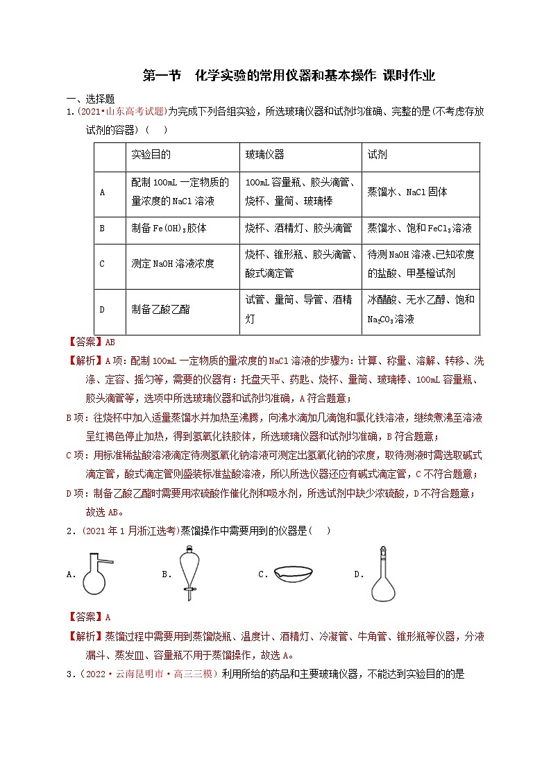 第一节化学实验的常用仪器和基本操作 （实战演练）-【高考引领教学】2023届高考化学一轮针对性复习方案（全国通用）（解析版）第1页