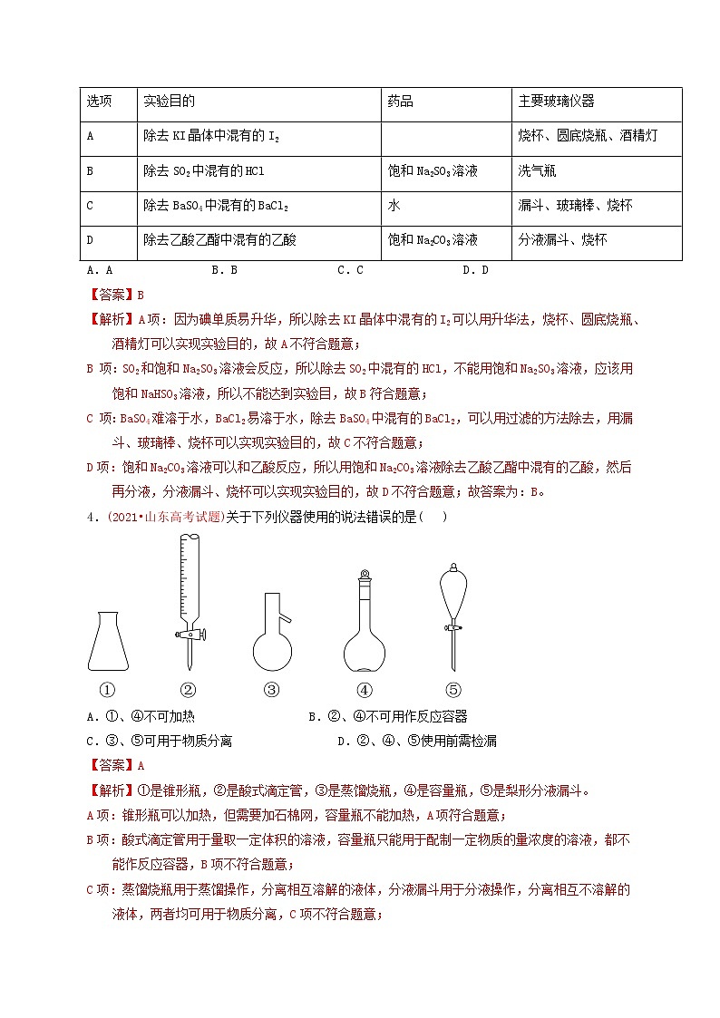 第一节化学实验的常用仪器和基本操作 （实战演练）-【高考引领教学】2023届高考化学一轮针对性复习方案（全国通用）（解析版）第2页
