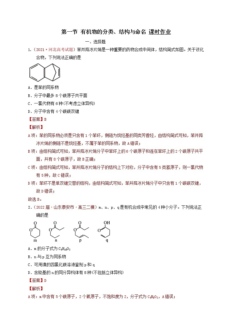 第一节有机物的分类、结构与命名 （实战演练）-【高考引领教学】高考化学一轮针对性复习方案（全国通用）（解析版）第1页