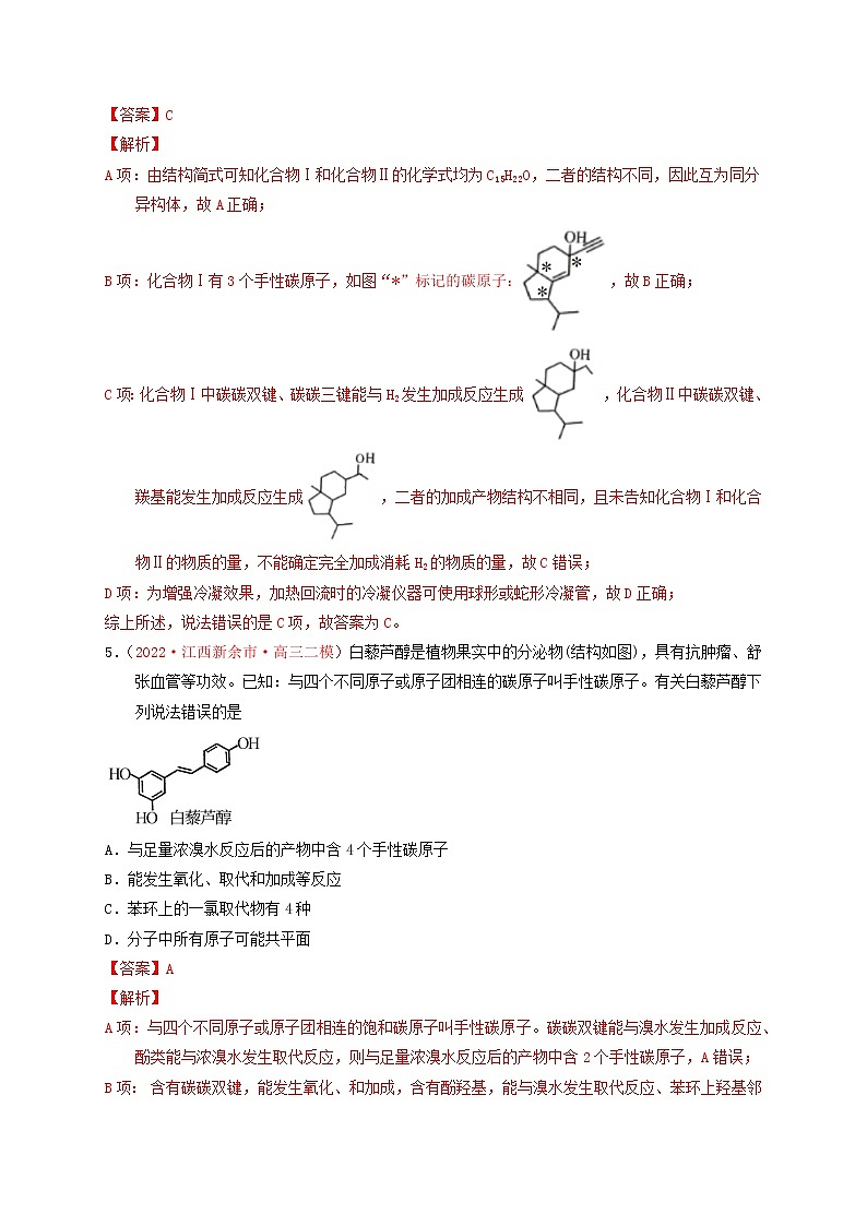 第一节有机物的分类、结构与命名 （实战演练）-【高考引领教学】高考化学一轮针对性复习方案（全国通用）（解析版）第3页
