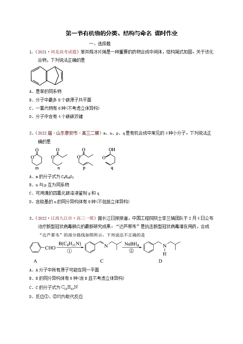 第一节有机物的分类、结构与命名 （实战演练）-【高考引领教学】高考化学一轮针对性复习方案（全国通用）（原卷版）第1页