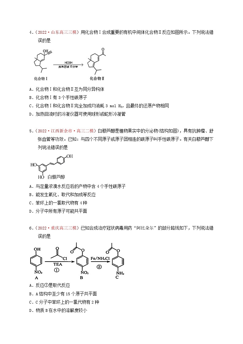 第一节有机物的分类、结构与命名 （实战演练）-【高考引领教学】高考化学一轮针对性复习方案（全国通用）（原卷版）第2页