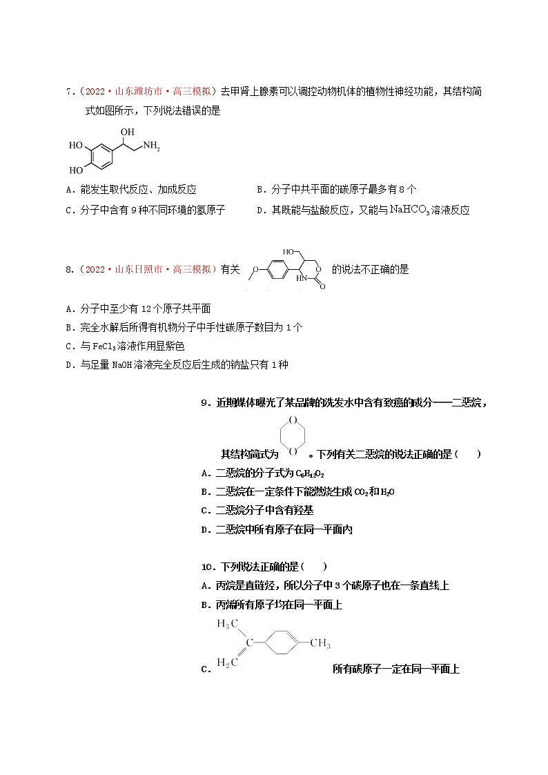 第一节有机物的分类、结构与命名 （实战演练）-【高考引领教学】高考化学一轮针对性复习方案（全国通用）（原卷版）第3页
