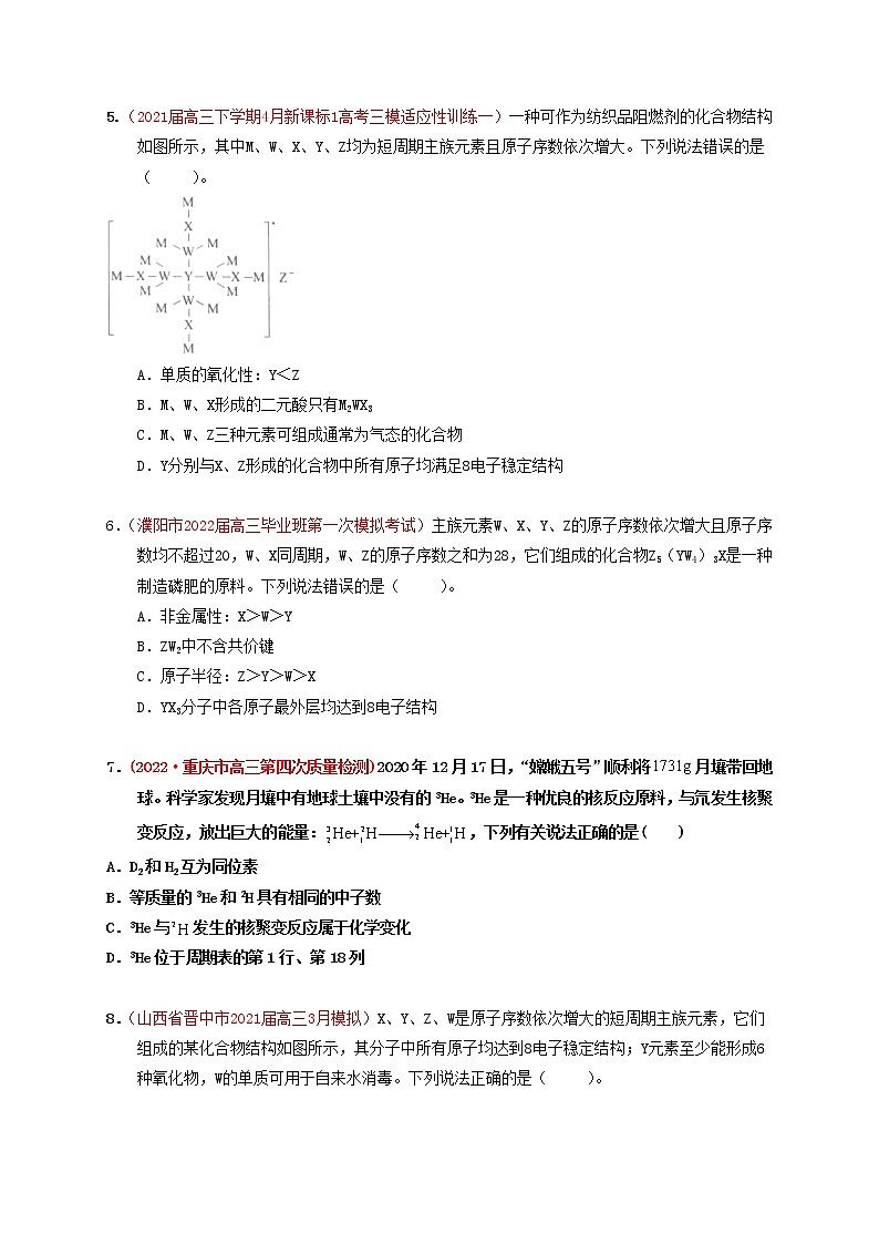 第一节原子结构化学键 （实战演练）【高考引领教学】高考化学一轮针对性复习方案（全国通用）（原卷版）第2页