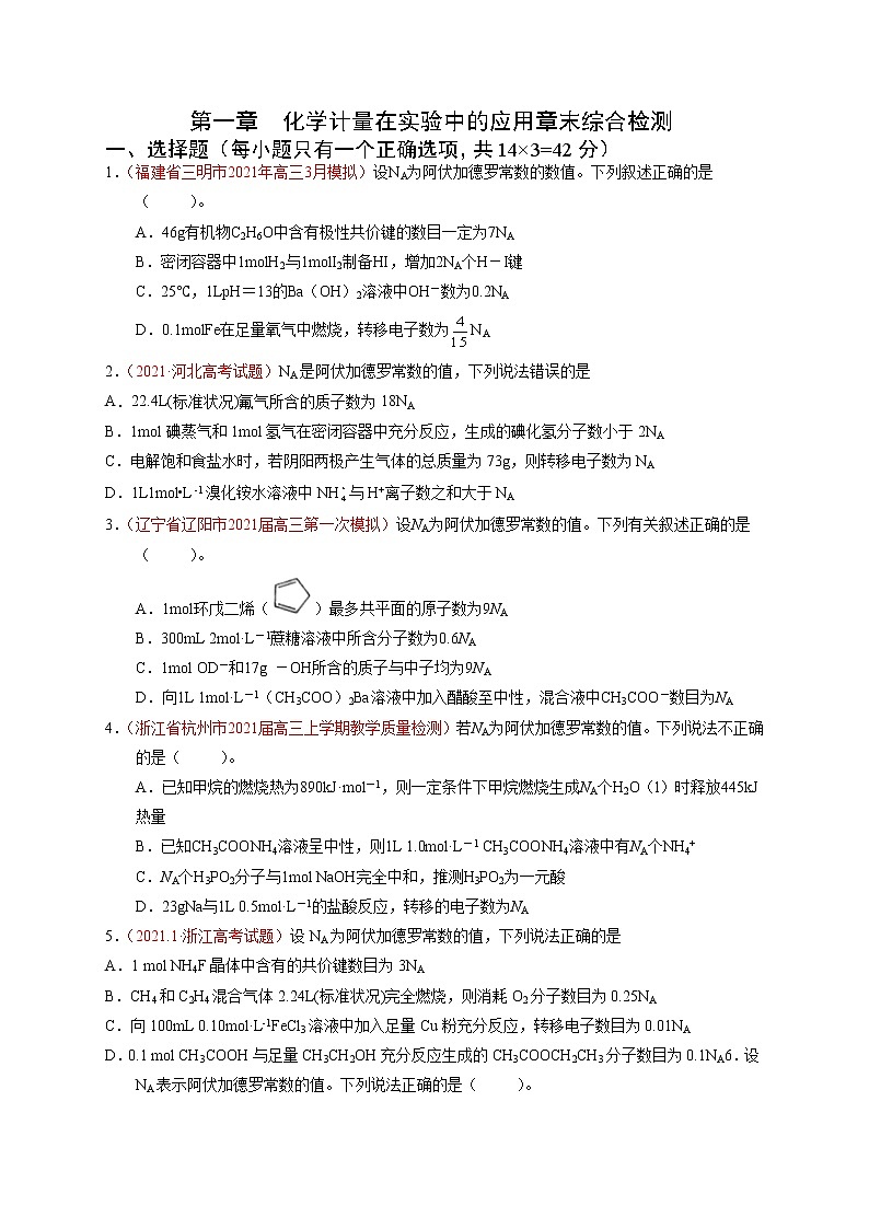 第一章 化学计量在实验中的应用（综合检测）（原卷版）-【高考引领教学】高考化学一轮针对性复习方案（全国通用）第1页