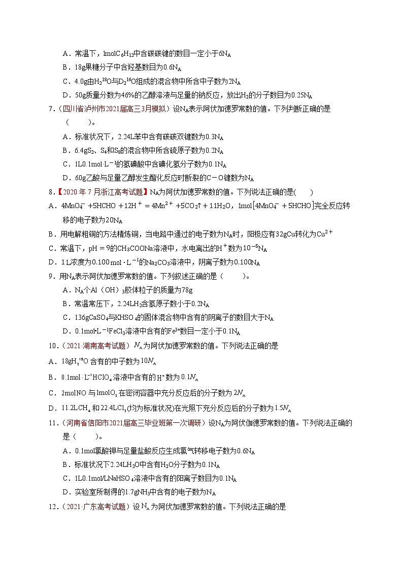 第一章 化学计量在实验中的应用（综合检测）（原卷版）-【高考引领教学】高考化学一轮针对性复习方案（全国通用）第2页