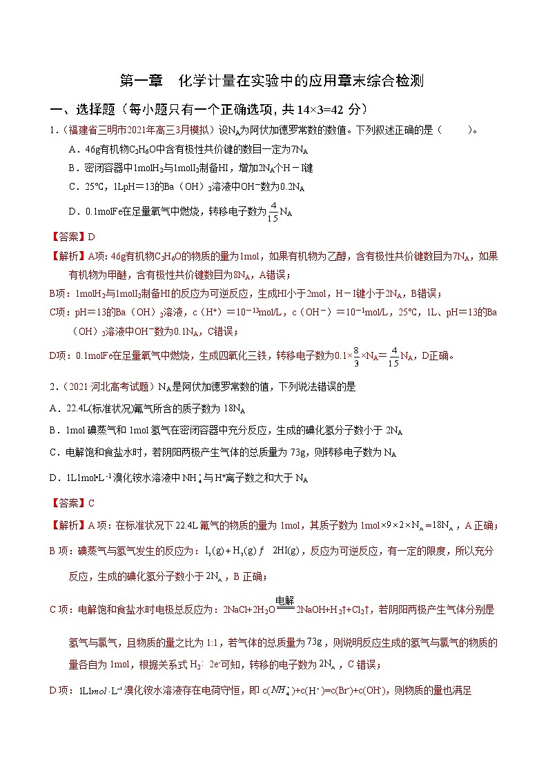 第一章 化学计量在实验中的应用（综合检测）（解析版）-【高考引领教学】高考化学一轮针对性复习方案（全国通用）第1页