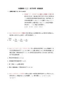 专题解密（二） 化学计算  专题检测（实战演练）-【高考引领教学】高考化学一轮针对性复习方案（全国通用）