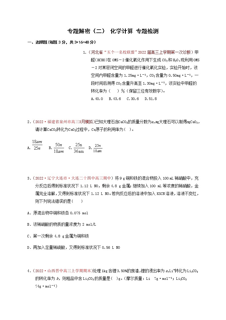 专题解密（二） 化学计算 专题检测（实战演练）-【高考引领教学】高考化学一轮针对性复习方案（全国通用）（原卷版）第1页