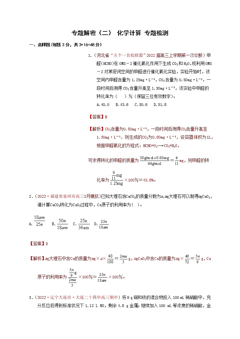 专题解密（二） 化学计算  专题检测（实战演练）-【高考引领教学】高考化学一轮针对性复习方案（全国通用）（解析版）第1页