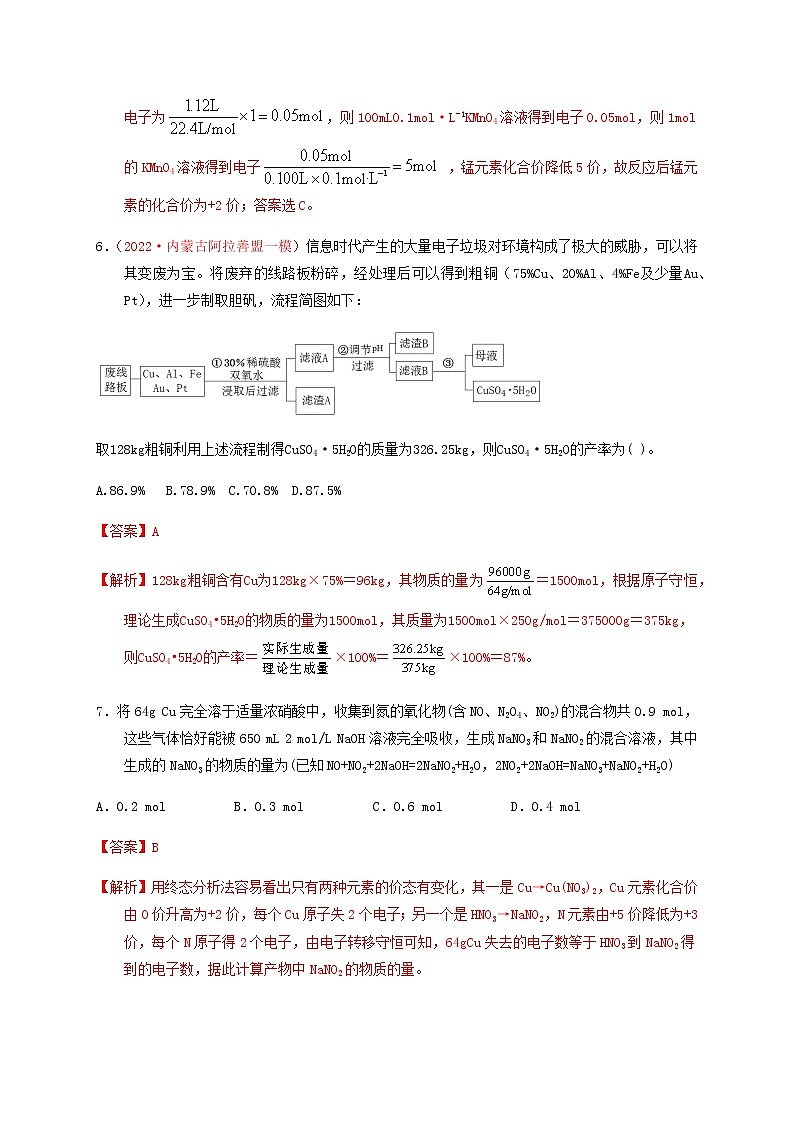 专题解密（二） 化学计算  专题检测（实战演练）-【高考引领教学】高考化学一轮针对性复习方案（全国通用）（解析版）第3页