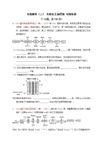 专题解密（三） 无机化工流程题 专题检测（实战演练）-【高考引领教学】高考化学一轮针对性复习方案（全国通用）