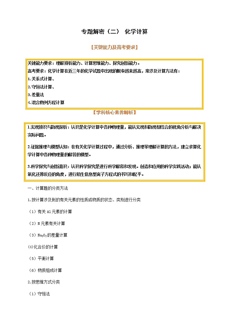 专题解密（二） 化学计算（考点考法剖析）-【高考引领教学】高考化学一轮针对性复习方案（全国通用）（解析版）第1页