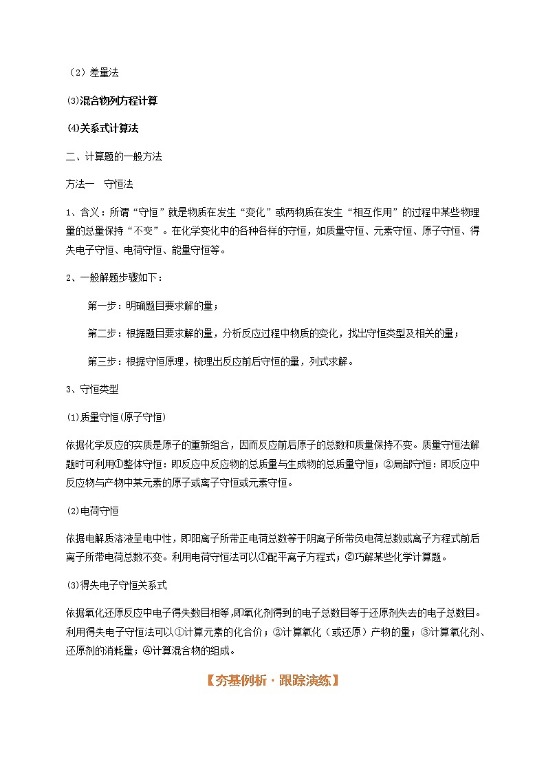 专题解密（二） 化学计算（考点考法剖析）-【高考引领教学】高考化学一轮针对性复习方案（全国通用）（解析版）第2页