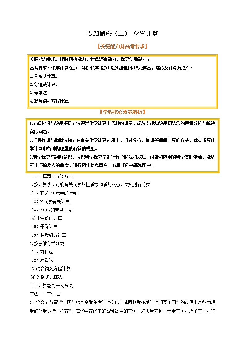 专题解密（二） 化学计算（考点考法剖析）-【高考引领教学】高考化学一轮针对性复习方案（全国通用）（原卷版）第1页