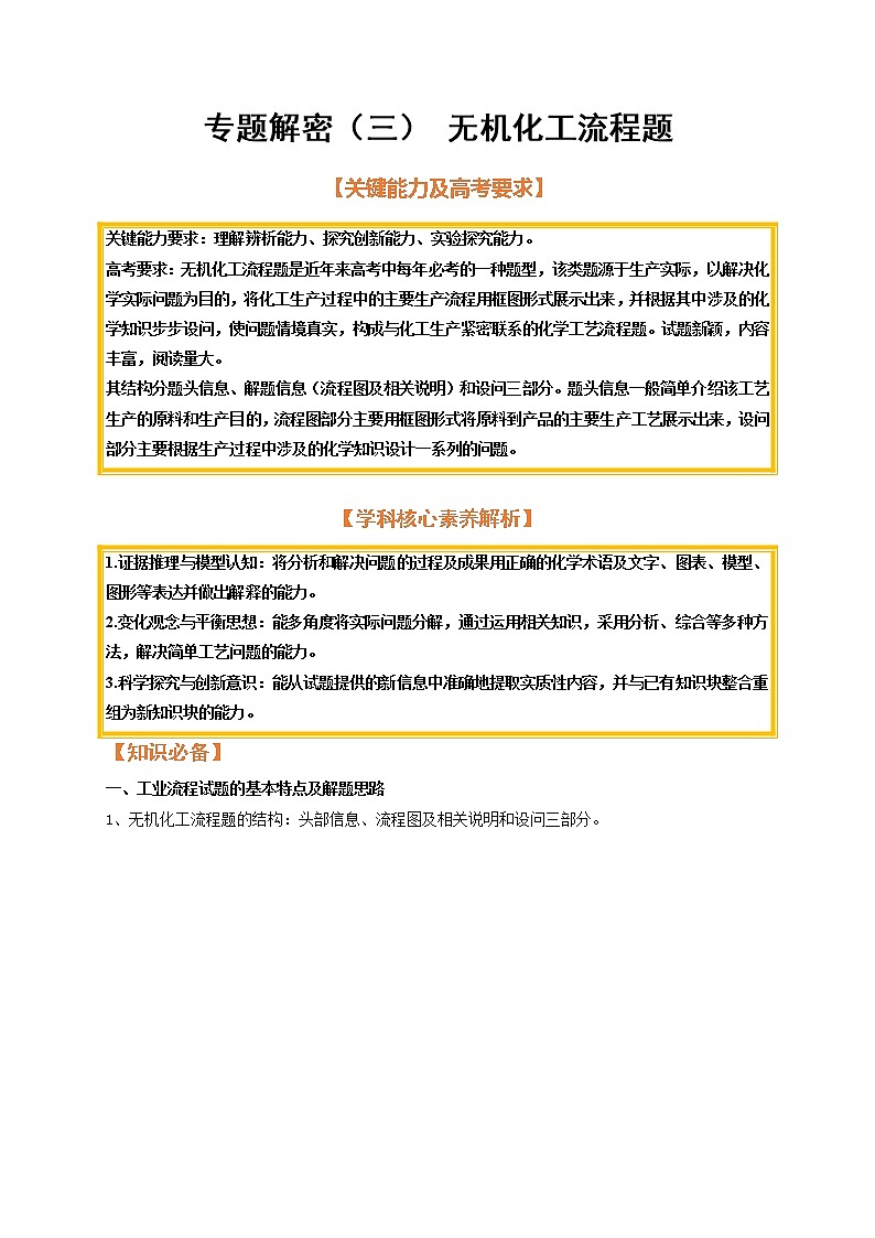 专题解密（三） 无机化工流程题（考点考法剖析）-【高考引领教学】高考化学一轮针对性复习方案（全国通用）（解析版）第1页