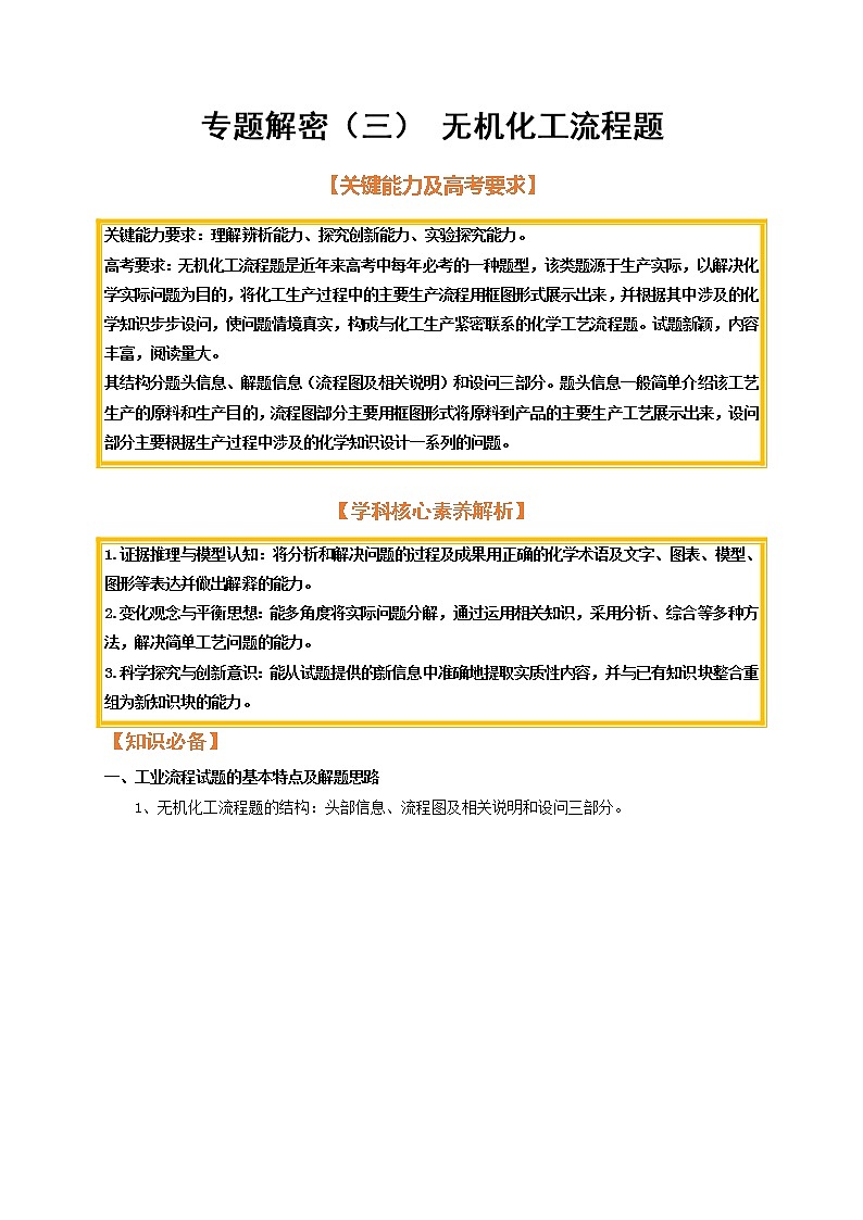 专题解密（三） 无机化工流程题（考点考法剖析）-【高考引领教学】高考化学一轮针对性复习方案（全国通用）（原卷版）第1页