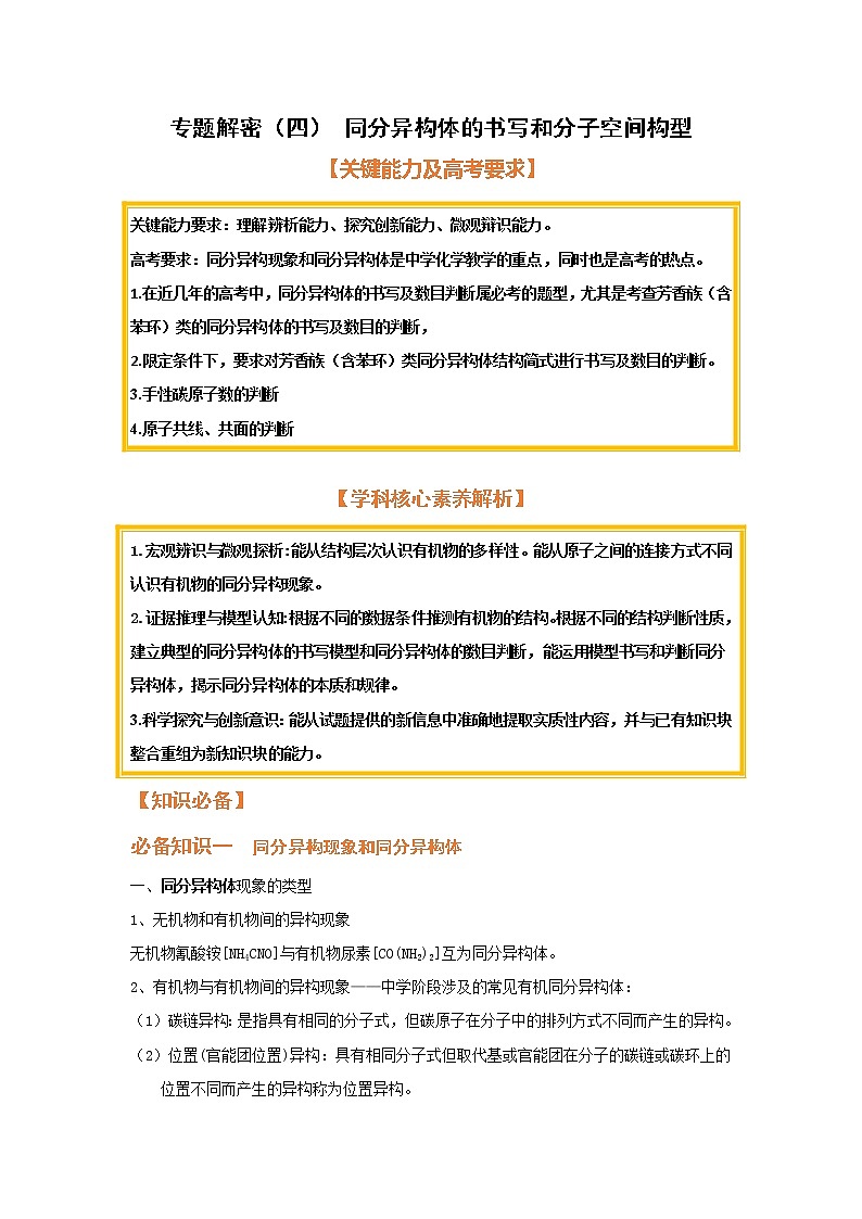 专题解密（四） 同分异构体的书写和分子空间构型（考点考法剖析）-【高考引领教学】高考化学一轮针对性复习方案（全国通用）（解析版）第1页