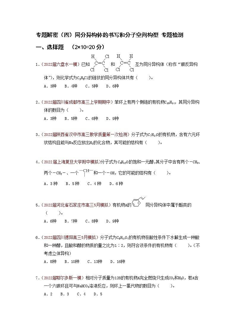 专题解密（四）同分异构体的书写和分子空间构型 专题检测（实战演练）-【高考引领教学】2023届高考化学一轮针对性复习方案（全国通用）（原卷版）第1页