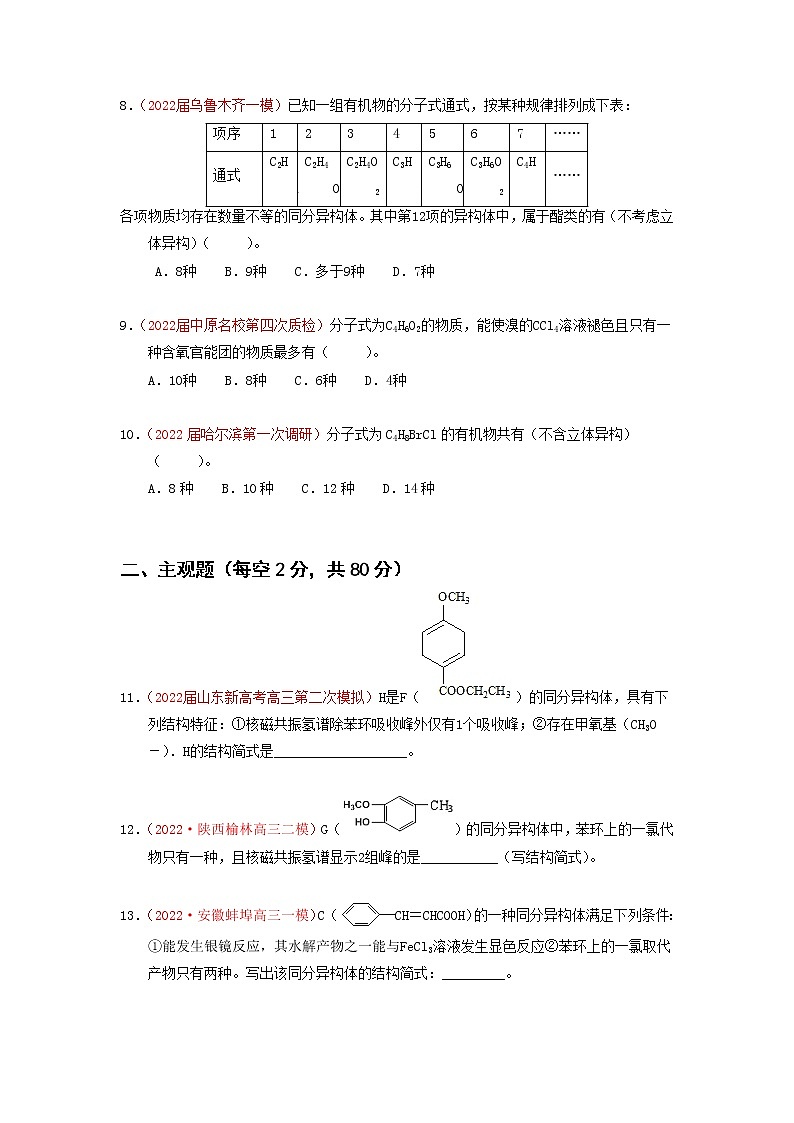 专题解密（四）同分异构体的书写和分子空间构型 专题检测（实战演练）-【高考引领教学】2023届高考化学一轮针对性复习方案（全国通用）（原卷版）第2页
