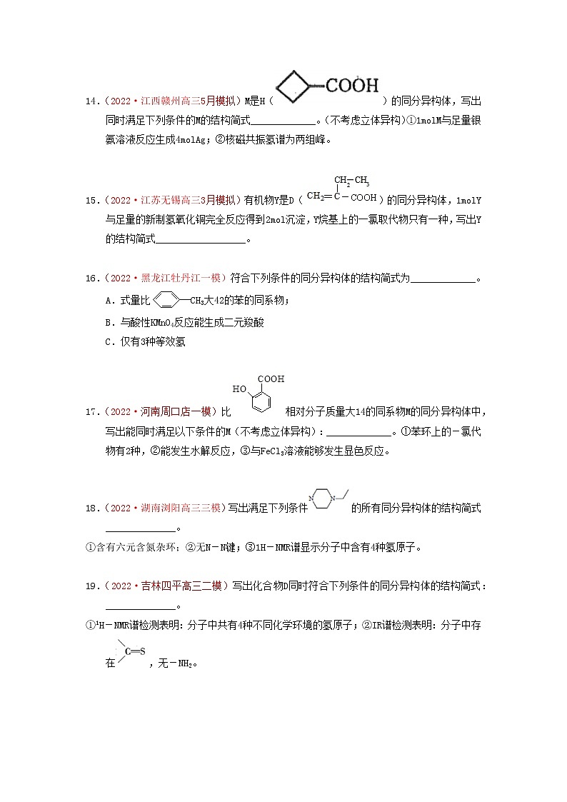 专题解密（四）同分异构体的书写和分子空间构型 专题检测（实战演练）-【高考引领教学】2023届高考化学一轮针对性复习方案（全国通用）（原卷版）第3页