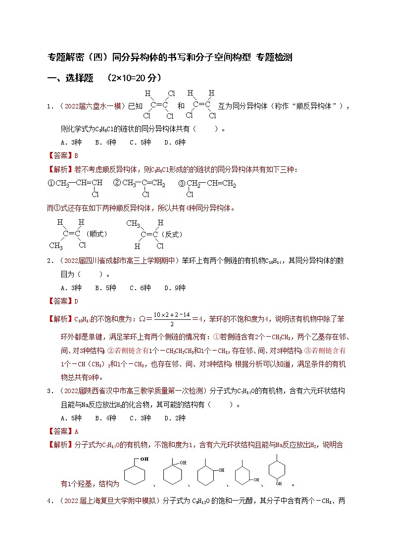 专题解密（四）同分异构体的书写和分子空间构型 专题检测（实战演练）-【高考引领教学】 高考化学一轮针对性复习方案（全国通用）（解析版）第1页