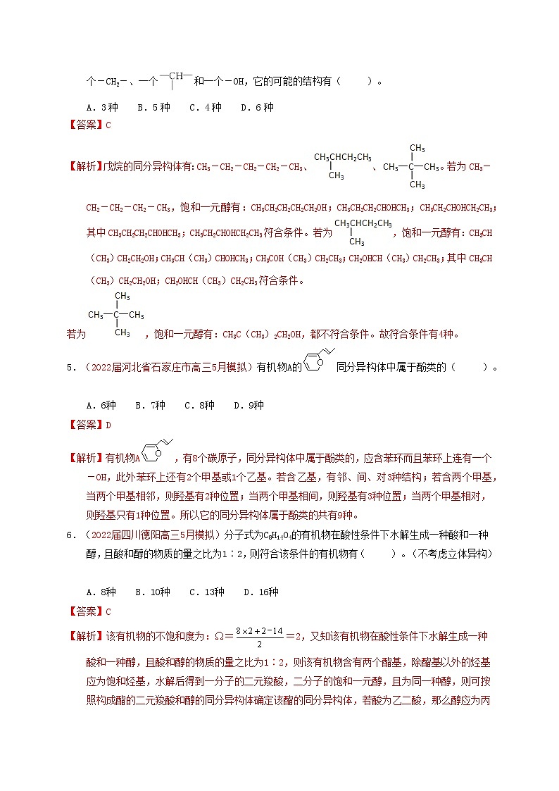 专题解密（四）同分异构体的书写和分子空间构型 专题检测（实战演练）-【高考引领教学】 高考化学一轮针对性复习方案（全国通用）（解析版）第2页