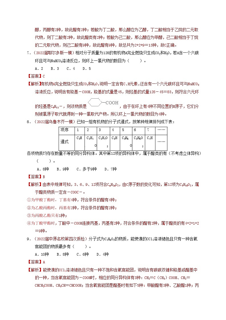 专题解密（四）同分异构体的书写和分子空间构型 专题检测（实战演练）-【高考引领教学】 高考化学一轮针对性复习方案（全国通用）（解析版）第3页