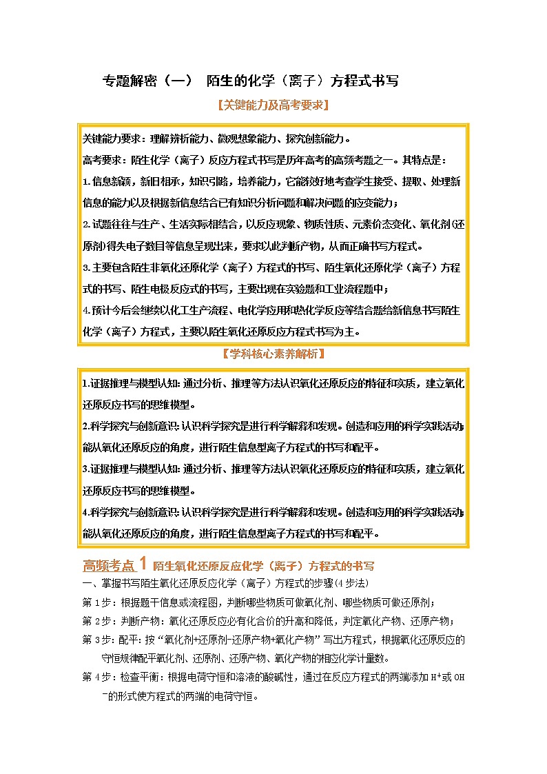 专题解密（一） 陌生的化学（离子）方程式书写 （考点考法剖析）-【高考引领教学】 高考化学一轮针对性复习方案（全国通用）（解析版）第1页