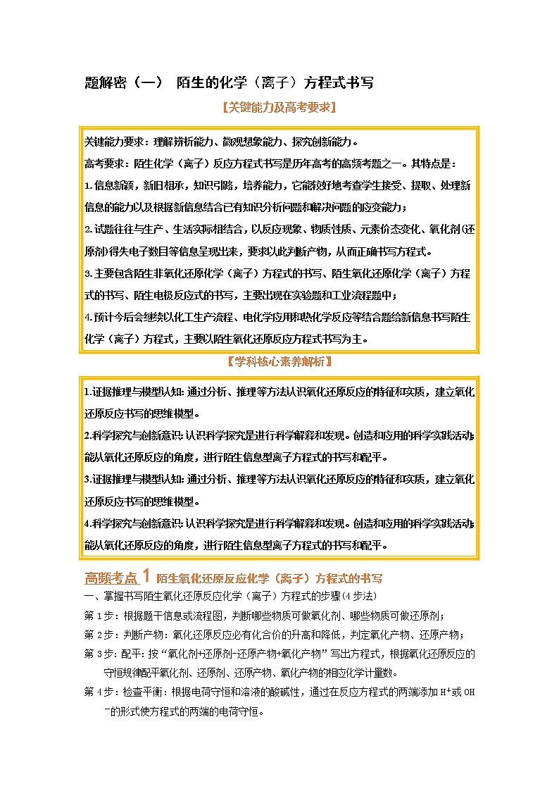 专题解密（一） 陌生的化学（离子）方程式书写 （考点考法剖析）-【高考引领教学】高考化学一轮针对性复习方案（全国通用）（原卷版）第1页