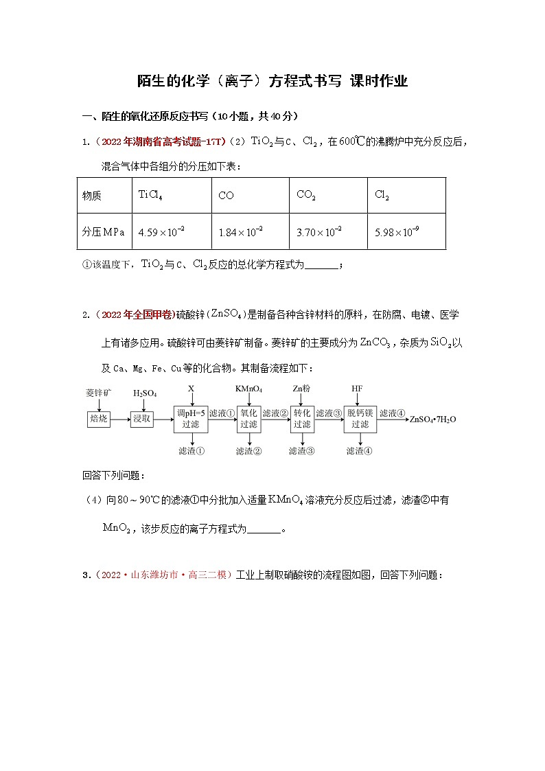 专题解密（一） 陌生的化学（离子）方程式书写 （实战演练）-【高考引领教学】 高考化学一轮针对性复习方案（全国通用）（原卷版）第1页