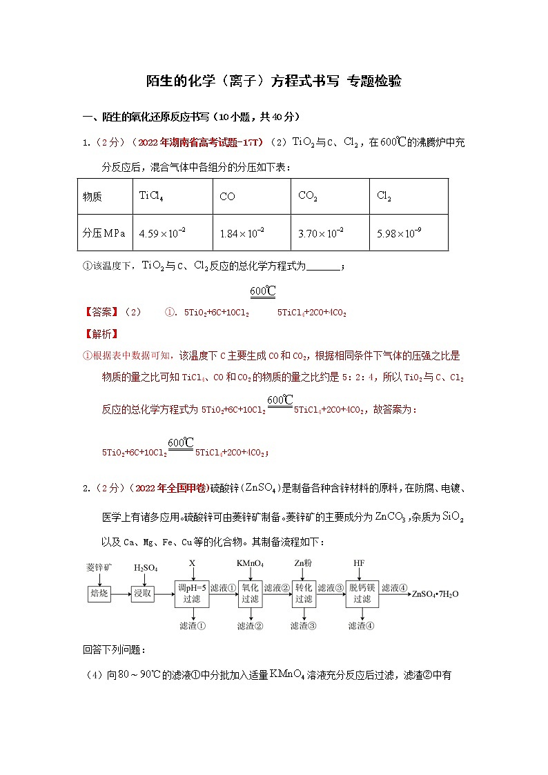专题解密（一） 陌生的化学（离子）方程式书写（实战演练）-【高考引领教学】 高考化学一轮针对性复习方案（全国通用）（解析版）第1页