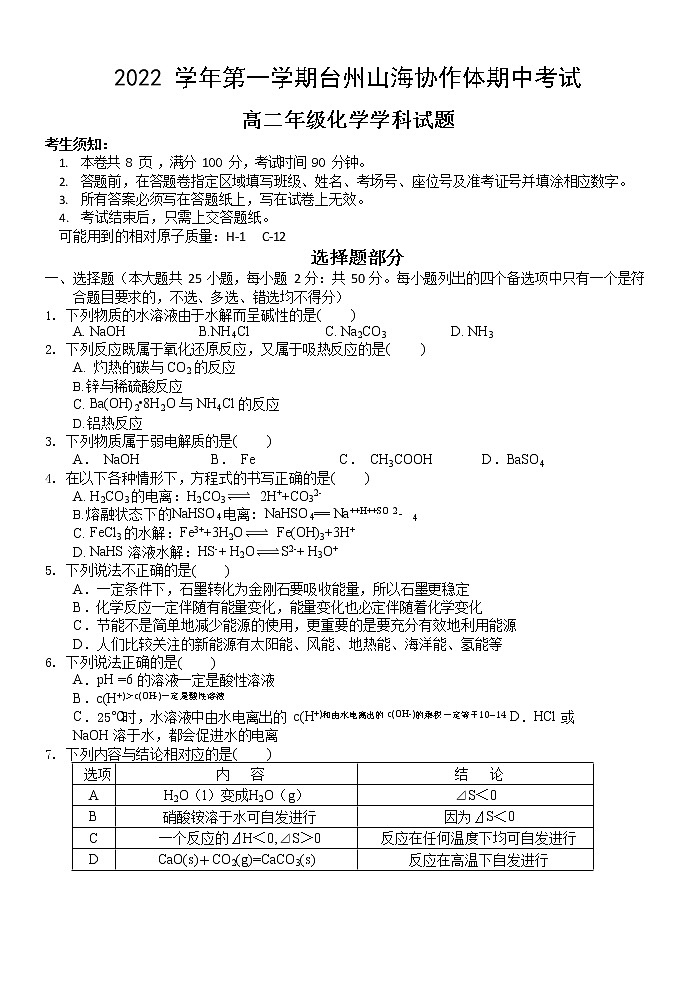 2023台州山海协作体高二上学期期中联考试题化学含答案01