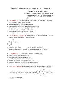 备战高考一轮复习化学高三全程模拟卷（三）（全国通用）