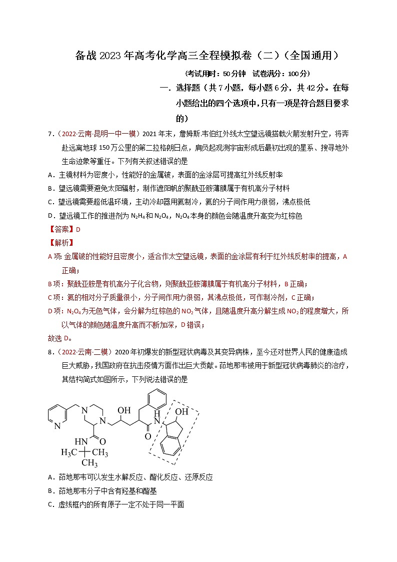 备战高考化学高三全程模拟卷（二）（解析版）（全国通用）第1页