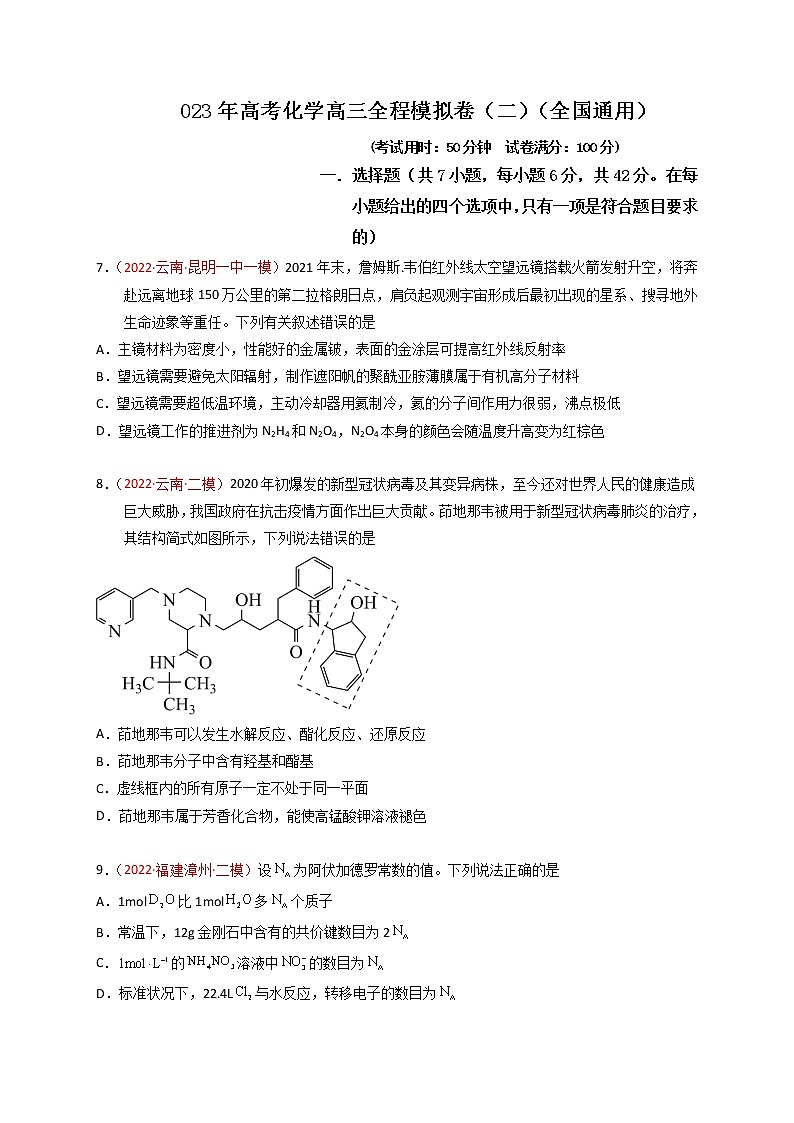 备战高考化学高三全程模拟卷（二）（原卷版）（全国通用）第1页