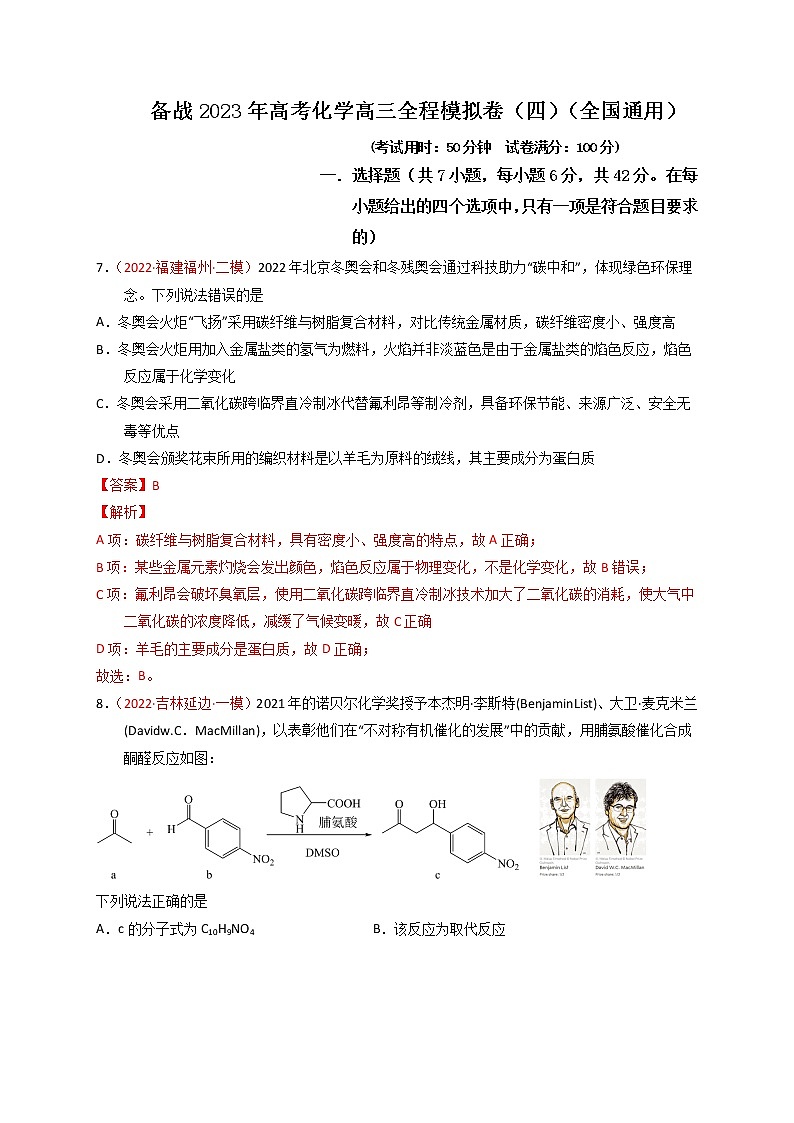备战高考化学高三全程模拟卷（四）（解析版）（全国通用）第1页
