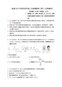 备战高考化学一轮复习高三全程模拟卷（四）（全国通用）