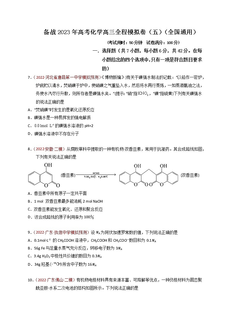 备战高考化学高三全程模拟卷（五）（原卷版）（全国通用）第1页