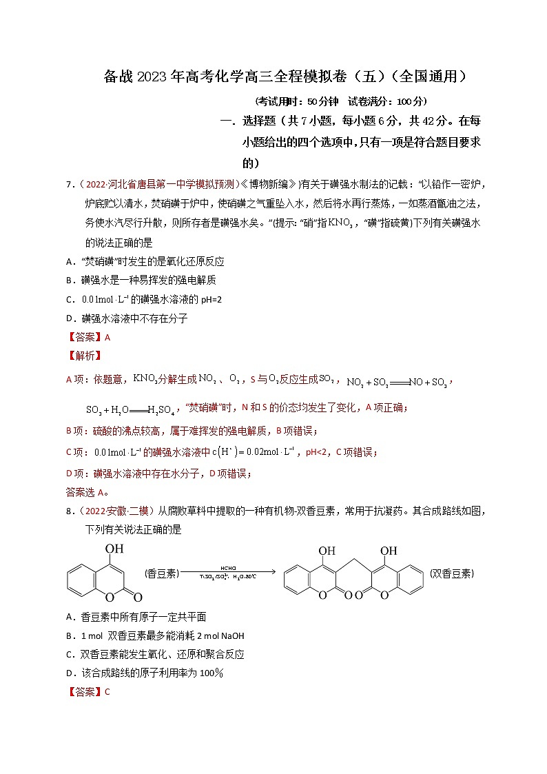 备战高考化学高三全程模拟卷（五）（解析版）（全国通用）第1页