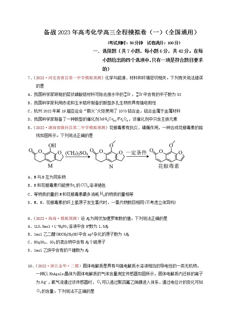 备战高考化学高三全程模拟卷（一）（原卷版）（全国通用）第1页