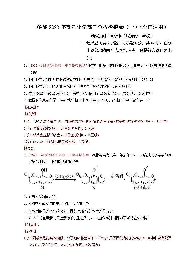 备战高考化学高三全程模拟卷（一）（解析版）（全国通用）第1页