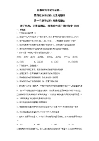 人教版 (2019)必修 第一册第一节 原子结构与元素周期表课时练习