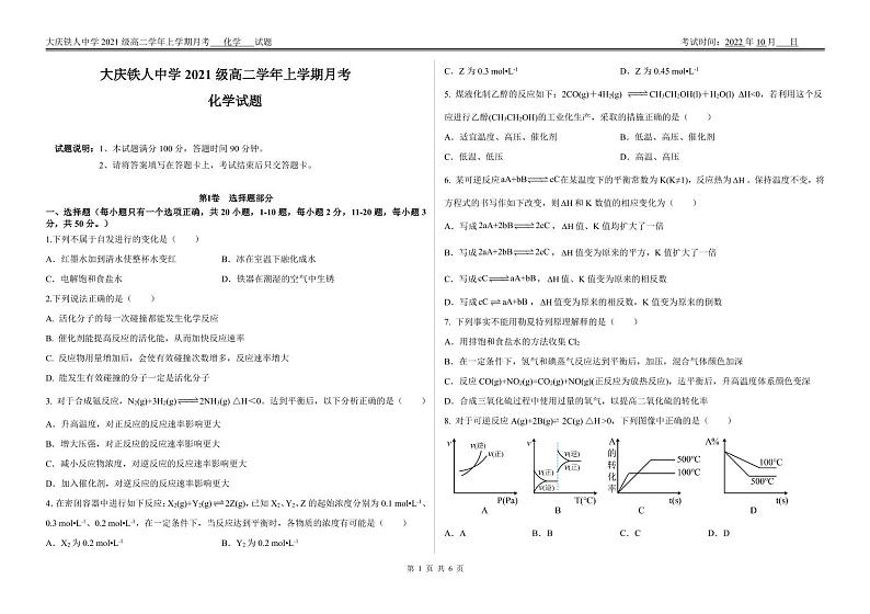 黑龙江省大庆铁人中学2022-2023学年高二上学期第一次月考化学试题01