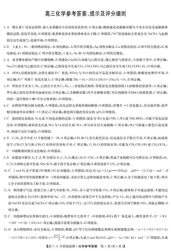 化学答案-九师联盟高三11月质量检测（老教材）第1页
