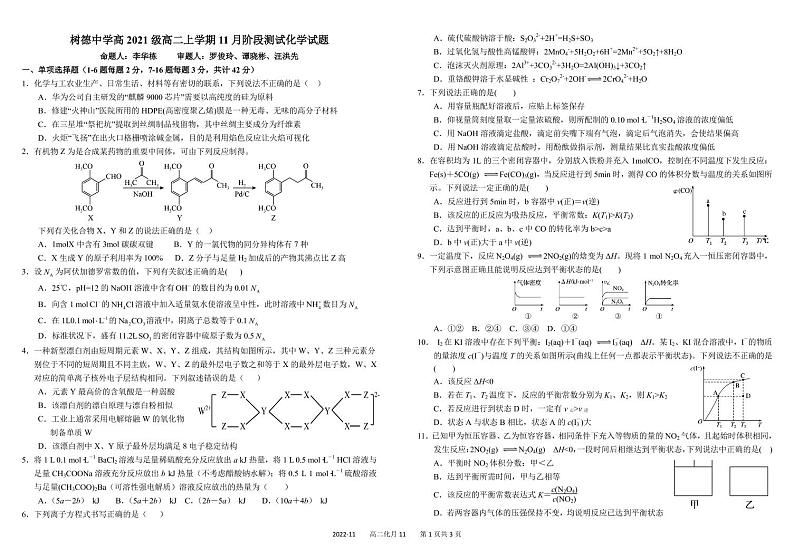 2023四川省树德中学高二上学期11月阶段性测试化学pdf版含答案（可编辑）第1页