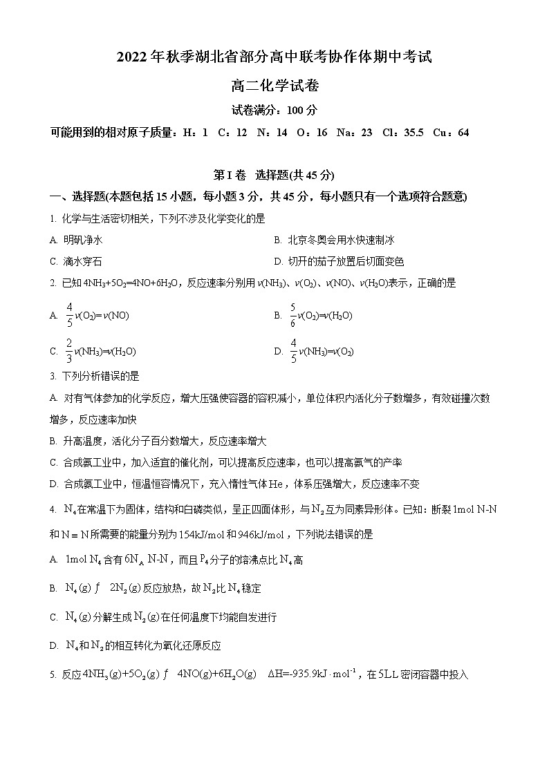 2023湖北省部分高中联考协作体高二上学期期中考试化学试题含答案01