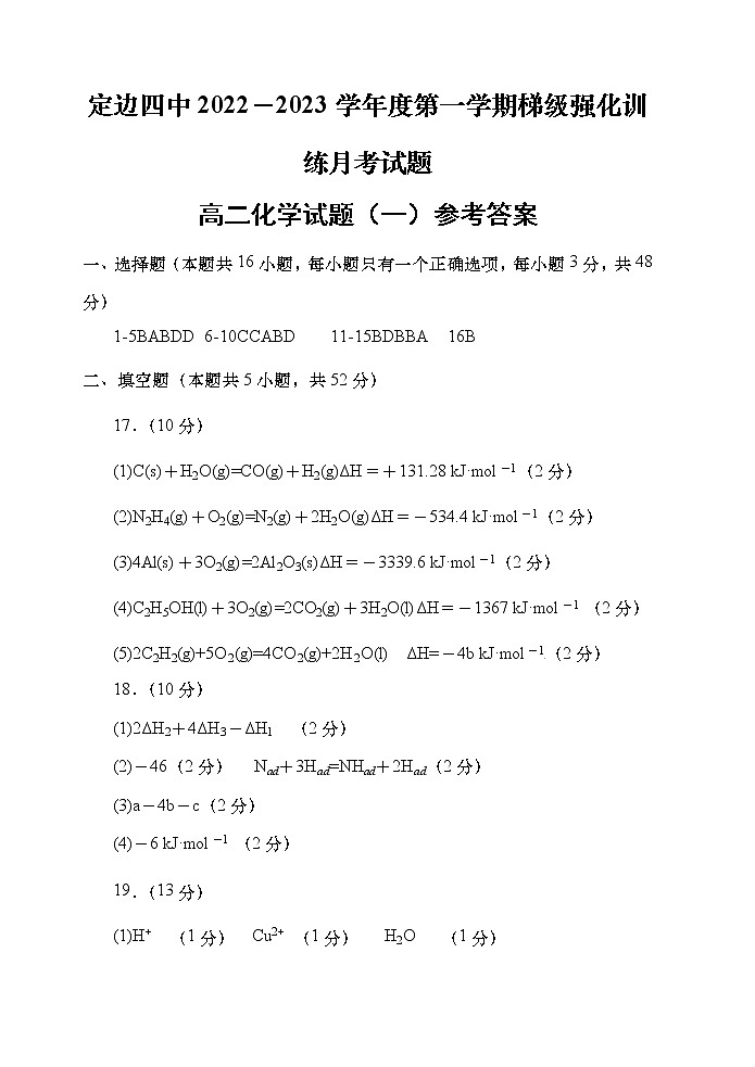 陕西省榆林市定边县第四中学2022-2023学年高二上学期第一次月考化学答案第1页