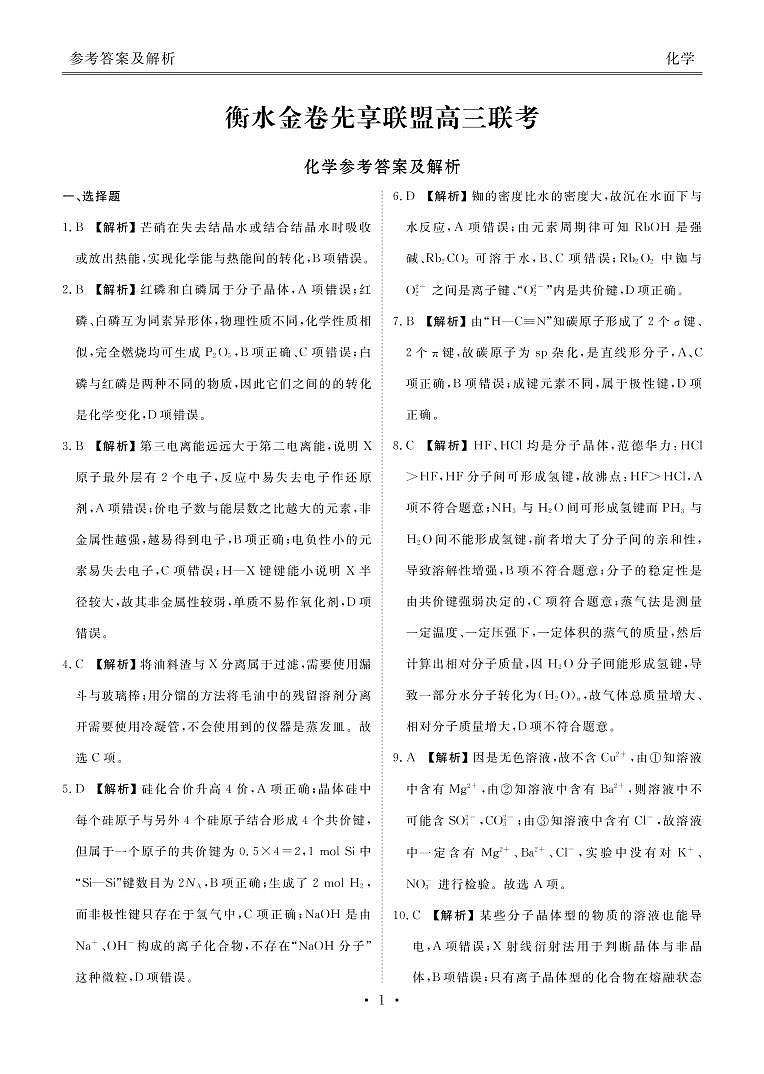 2022-2023学年衡水金卷先享联盟广东湖南高三上学期联考化学答案01