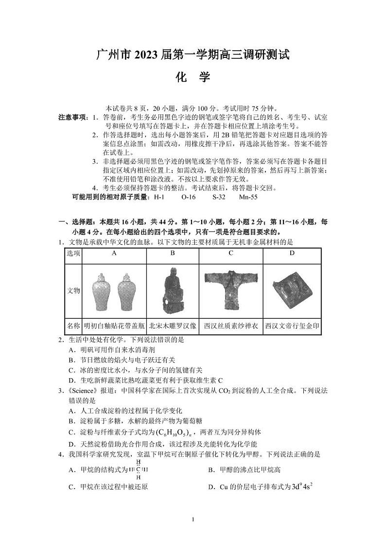 广州市2023届第一学期高三调研测试（化学）第1页
